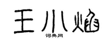 曾慶福王小焰篆書個性簽名怎么寫