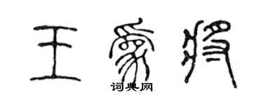 陳聲遠王為將篆書個性簽名怎么寫