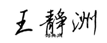 王正良王靜洲行書個性簽名怎么寫