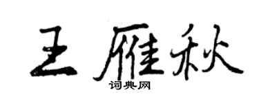 曾慶福王雁秋行書個性簽名怎么寫