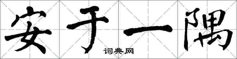 翁闓運安於一隅楷書怎么寫