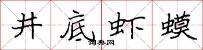 袁強井底蝦蟆楷書怎么寫