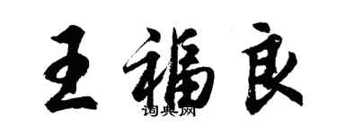 胡問遂王福良行書個性簽名怎么寫