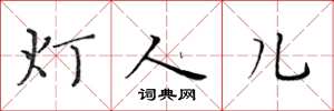 黃華生燈人兒楷書怎么寫