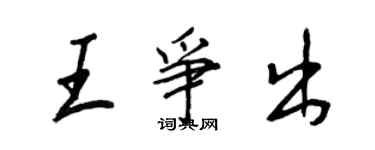 王正良王爭出行書個性簽名怎么寫