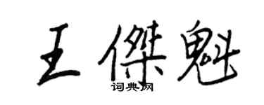 王正良王傑魁行書個性簽名怎么寫