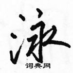 駱恆光寫的硬筆行書泳