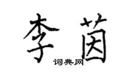 何伯昌李茵楷書個性簽名怎么寫