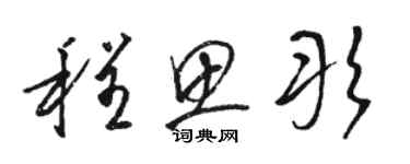 駱恆光程思彤草書個性簽名怎么寫