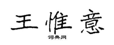 袁強王惟意楷書個性簽名怎么寫