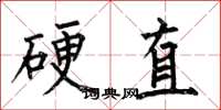 何伯昌硬直楷書怎么寫