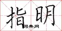 田英章指明楷書怎么寫