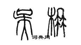 陳墨吳楠篆書個性簽名怎么寫