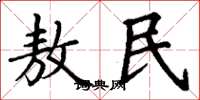 丁謙敖民楷書怎么寫