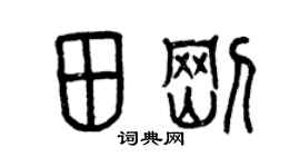 曾慶福田剛篆書個性簽名怎么寫