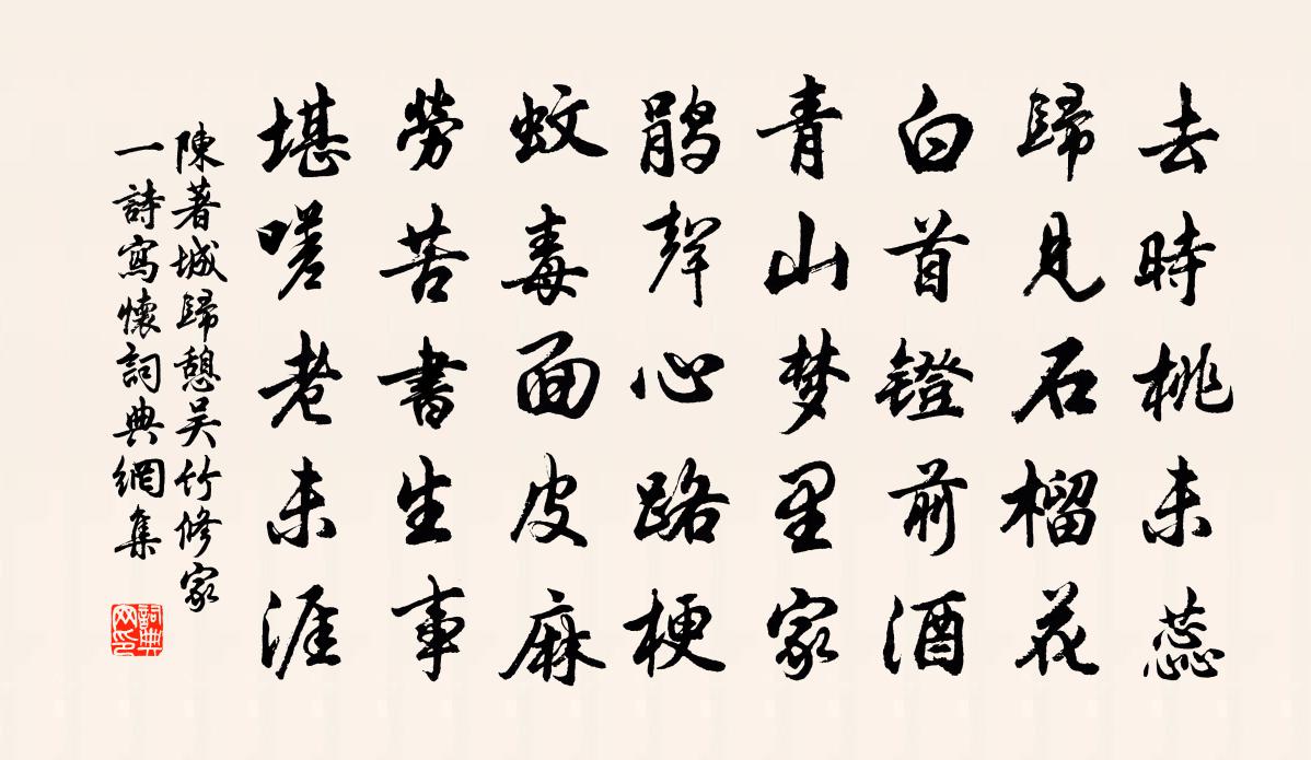 陳著城歸憩吳竹修家一詩寫懷書法作品欣賞