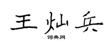 袁強王燦兵楷書個性簽名怎么寫