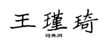 袁強王瑾琦楷書個性簽名怎么寫