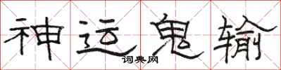 駱恆光神運鬼輸隸書怎么寫