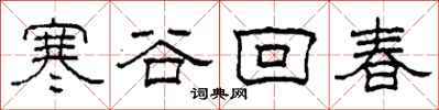 柯春海寒谷回春隸書怎么寫