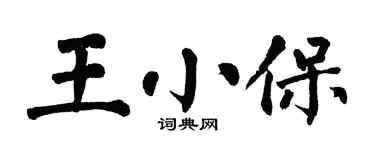 翁闓運王小保楷書個性簽名怎么寫