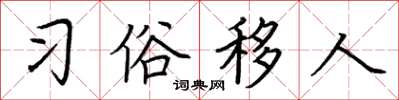 荊霄鵬習俗移人楷書怎么寫