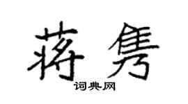 袁強蔣雋楷書個性簽名怎么寫
