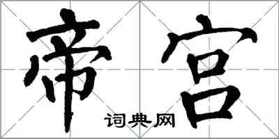 翁闓運帝宮楷書怎么寫