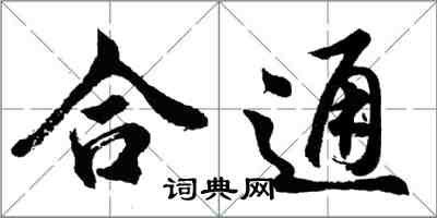 胡問遂合通行書怎么寫