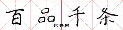 侯登峰百品千條楷書怎么寫