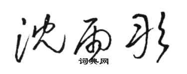 駱恆光沈雨彤草書個性簽名怎么寫
