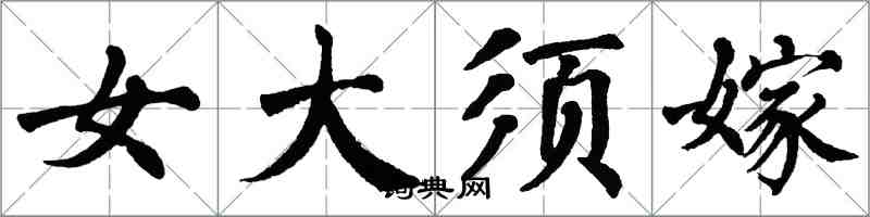 翁闓運女大須嫁楷書怎么寫