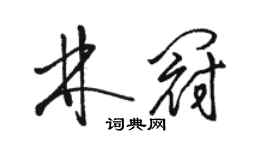 駱恆光林冠草書個性簽名怎么寫