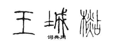 陳聲遠王城杉篆書個性簽名怎么寫