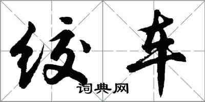 胡問遂絞車行書怎么寫