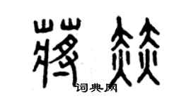 曾慶福蔣赫篆書個性簽名怎么寫