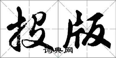 胡問遂投版行書怎么寫