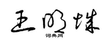 曾慶福王明城草書個性簽名怎么寫