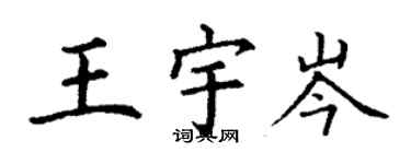 丁謙王宇岑楷書個性簽名怎么寫