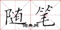 黃華生隨筆楷書怎么寫