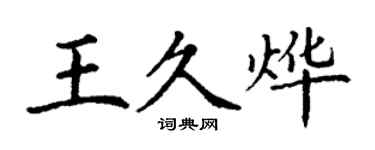 丁謙王久燁楷書個性簽名怎么寫