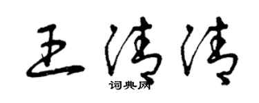 曾慶福王清清草書個性簽名怎么寫