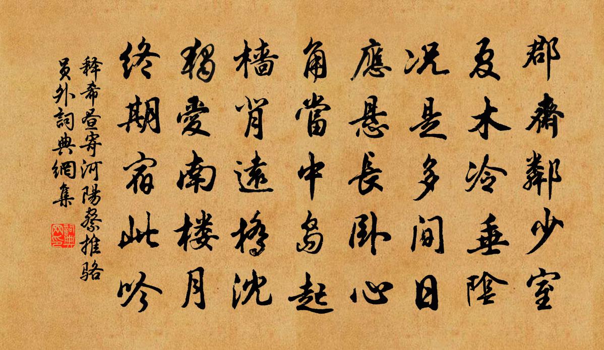 釋希晝寄河陽察推駱員外書法作品欣賞