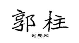 袁強郭柱楷書個性簽名怎么寫