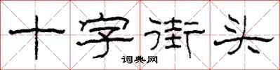 柯春海十字街頭隸書怎么寫