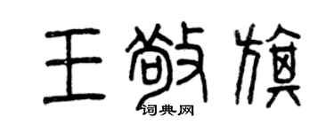 曾慶福王敬旗篆書個性簽名怎么寫