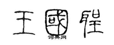 陳聲遠王國聖篆書個性簽名怎么寫