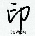 攆草書怎么寫好看_攆硬筆草書書法_攆鋼筆草書字帖