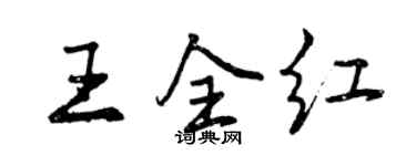 曾慶福王全紅行書個性簽名怎么寫