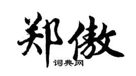 胡問遂鄭傲行書個性簽名怎么寫